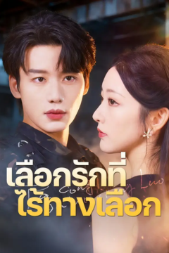 ดูหนังออนไลน์ ละครสั้นจีน เลือกรักที่ไร้ทางเลือก[ซับไทย]